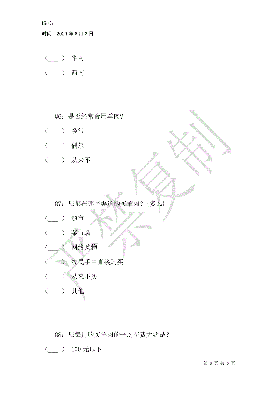 羊肉消费习惯调查问卷_第3页