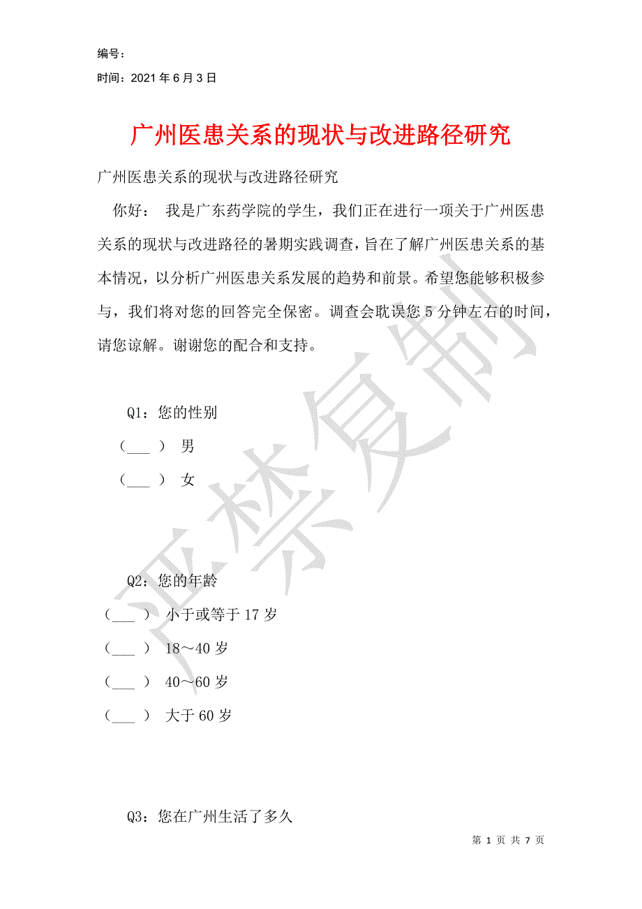 广州医患关系的现状与改进路径研究_第1页