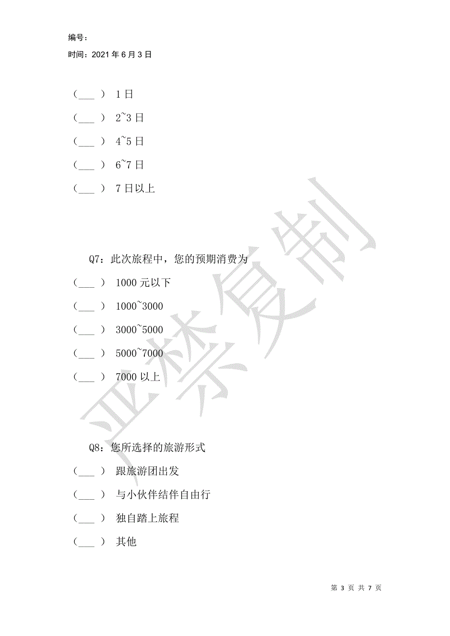 赴香港旅游消费者行为调查问卷_第3页