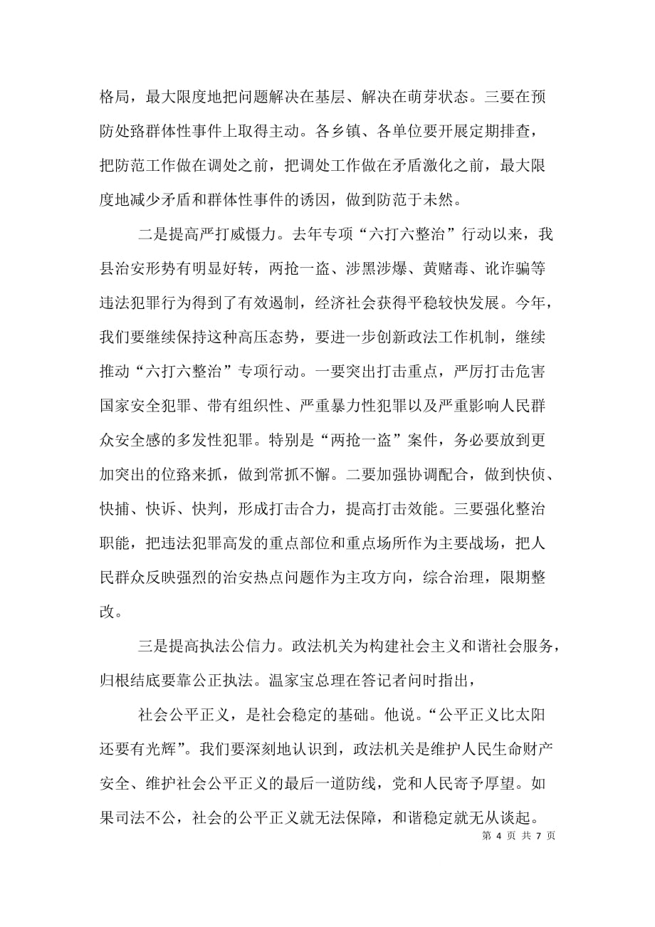 在全县政法综治工作会议上的讲话稿6_第4页