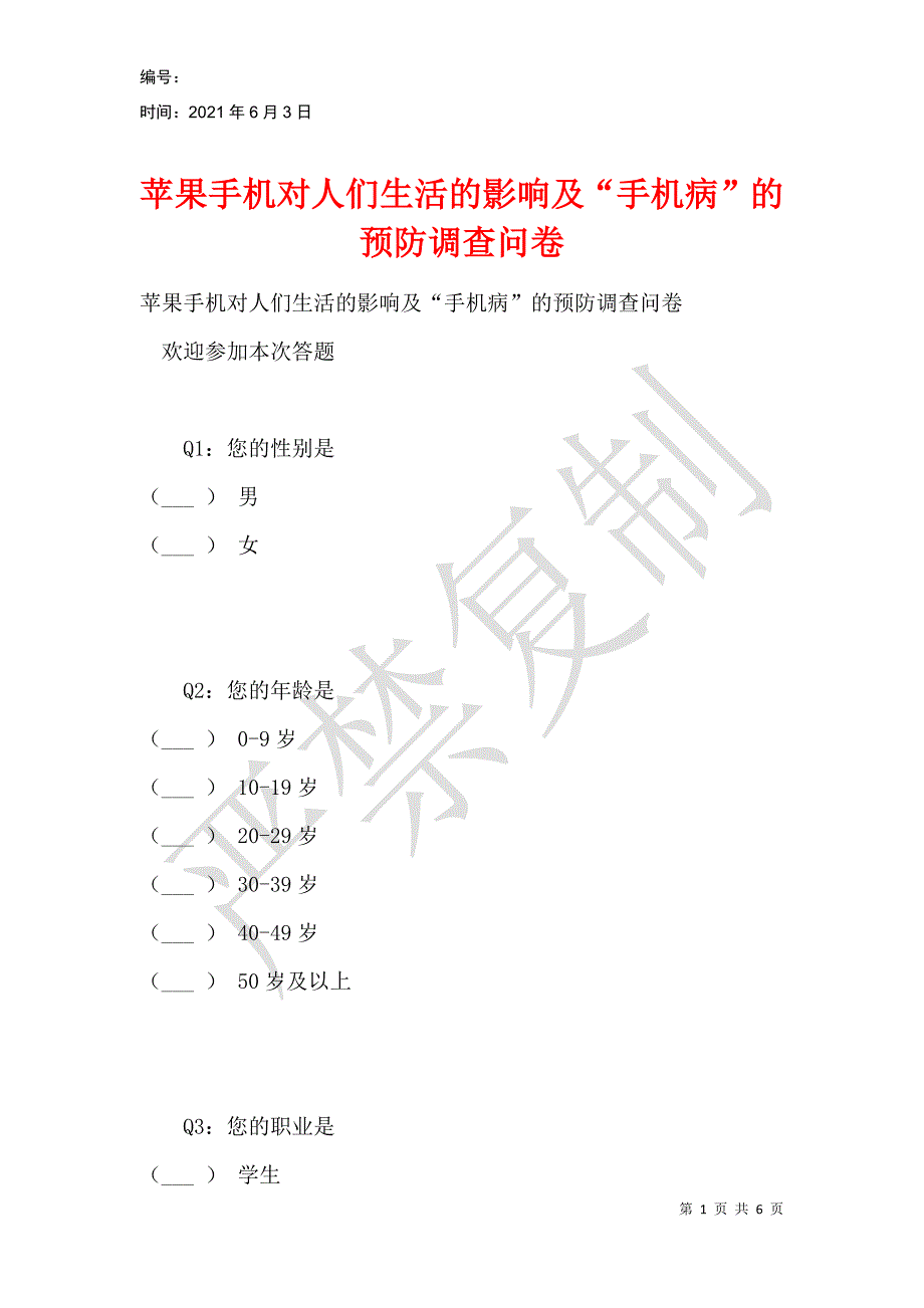 苹果手机对人们生活的影响及“手机病”的预防调查问卷_第1页