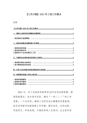 【工作方案】2021年工信工作要点