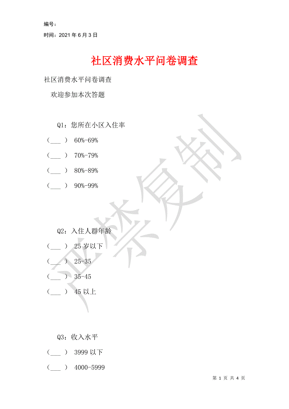 社区消费水平问卷调查_第1页