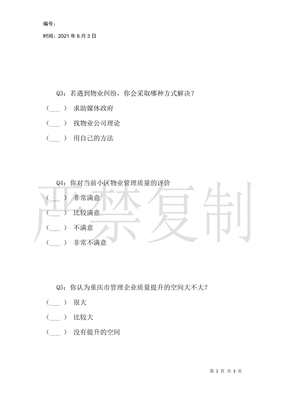 重庆市住宅小区物业管理现状与问题调查问卷_第2页