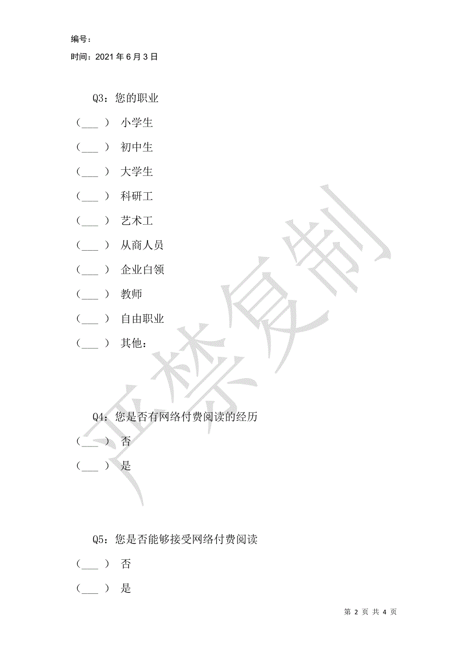 网络付费阅读现状调查_第2页