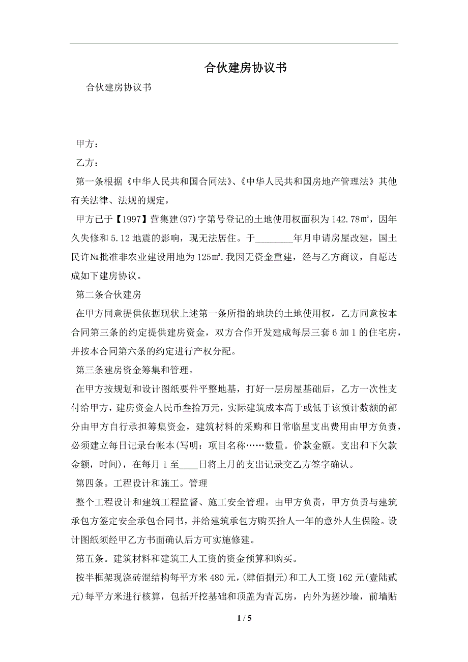 合伙建房协议书及注意事项(合同协议范本)_第1页