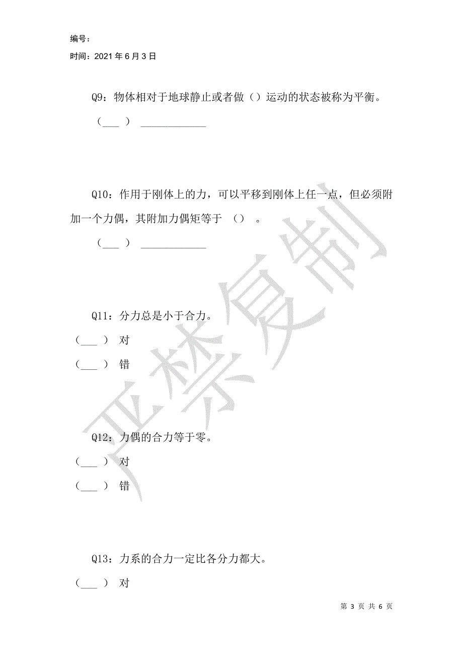 静力学基础测试_第3页