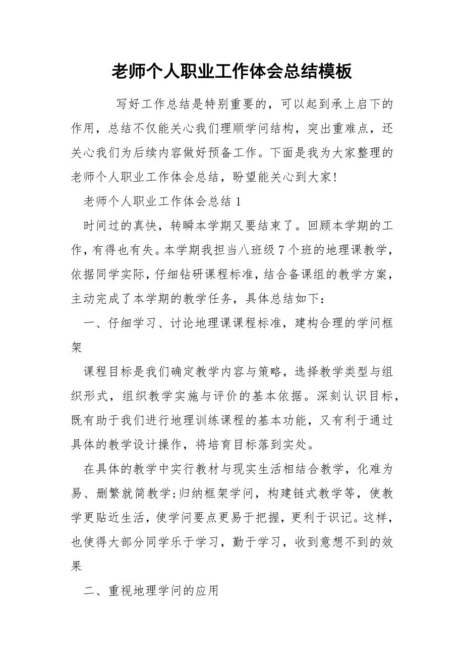 老师个人职业工作体会总结模板_第1页