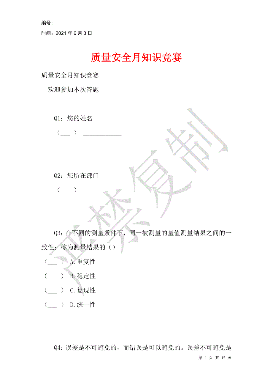 质量安全月知识竞赛_第1页