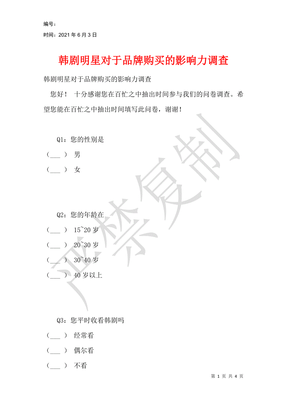 韩剧明星对于品牌购买的影响力调查_第1页