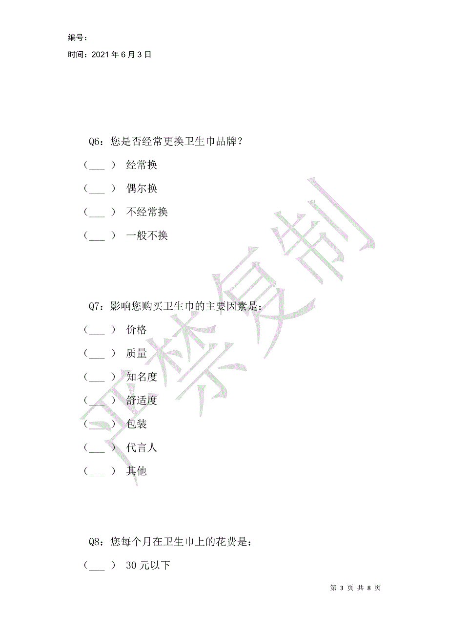 苏菲口袋魔法卫生巾问卷调查_第3页