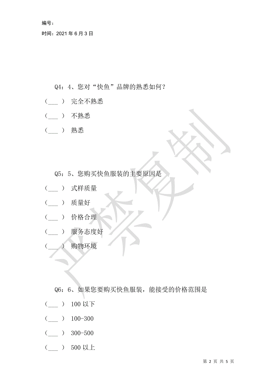 连云港快鱼服饰调查问卷_第2页