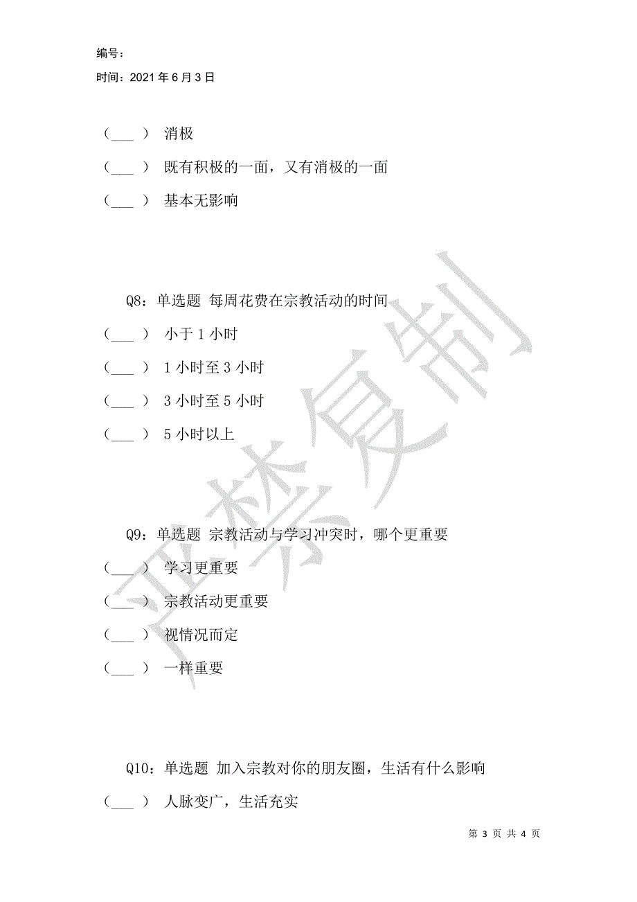 我校大学生宗教信仰个案调查_第3页