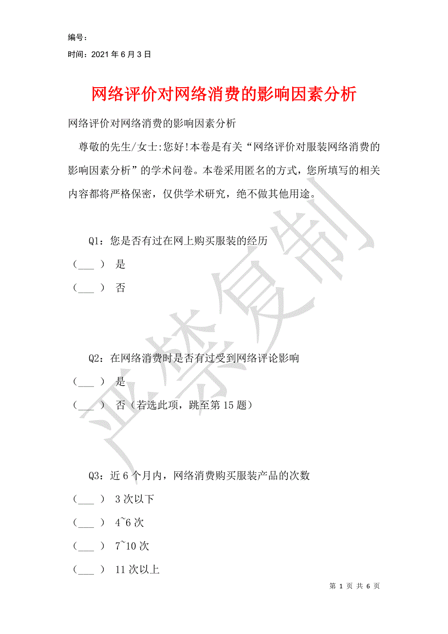 网络评价对网络消费的影响因素分析_第1页