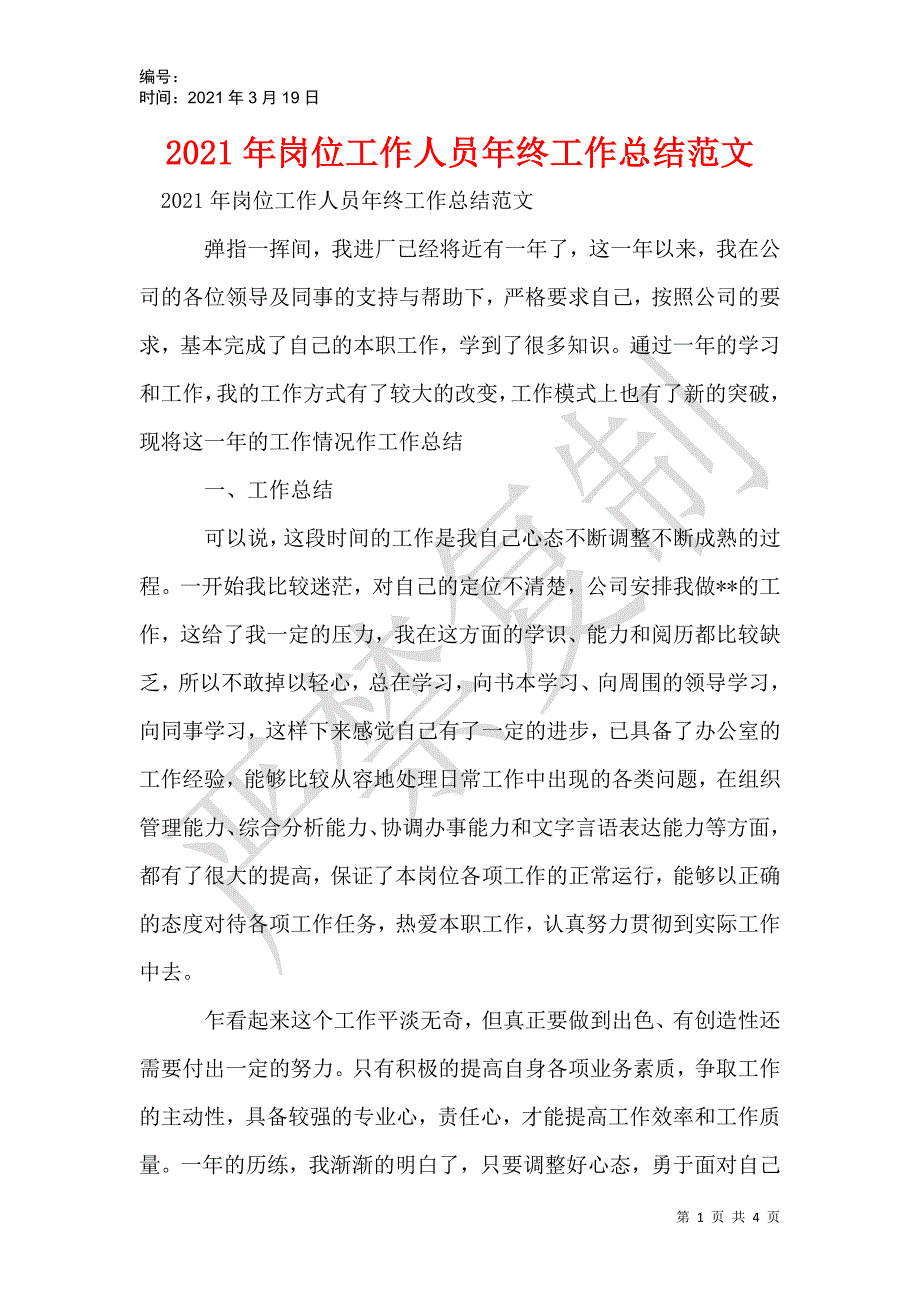 2021年岗位工作人员年终工作总结范文_1_第1页