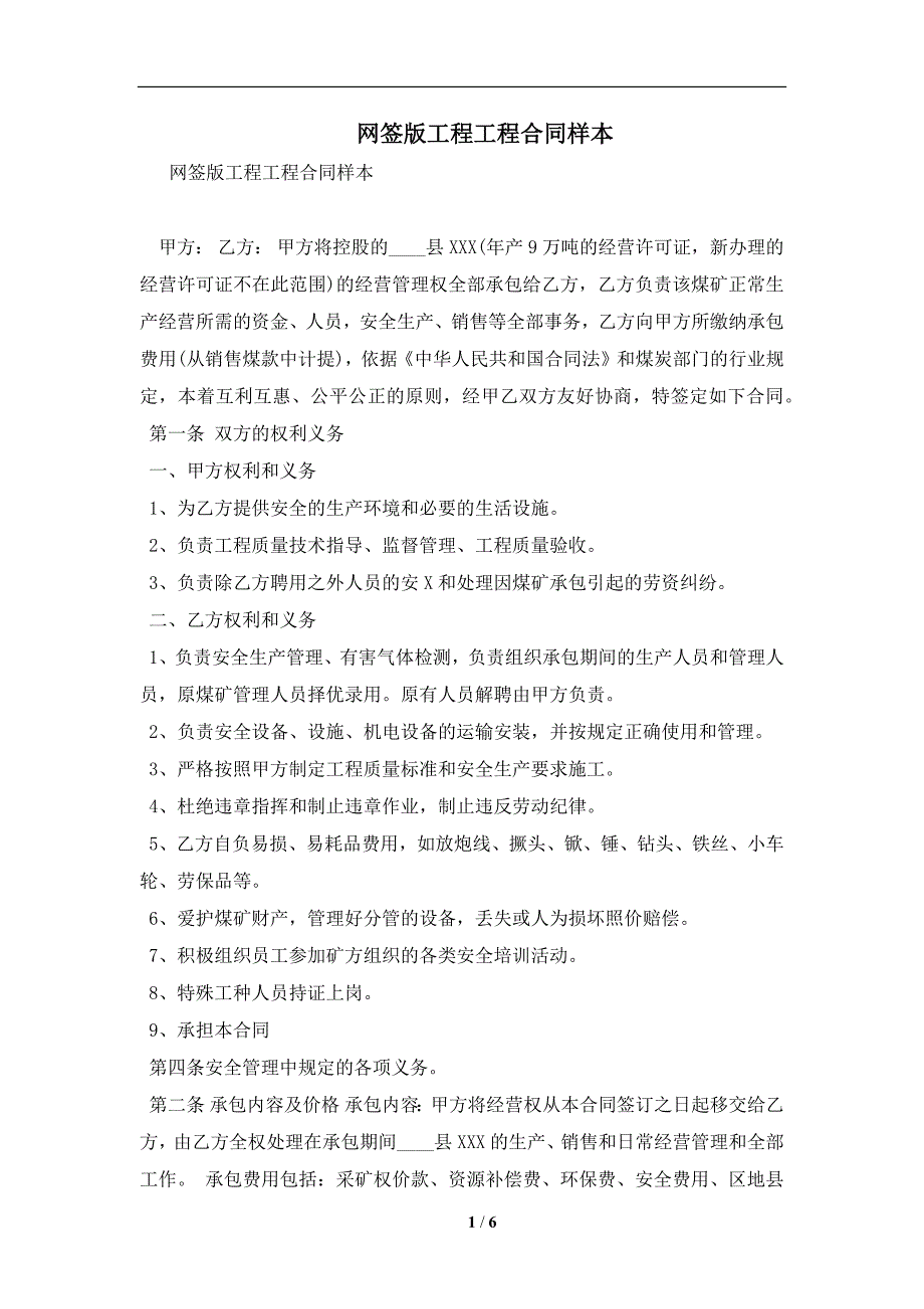 网签版工程工程合同样本及注意事项(合同协议范本)_第1页