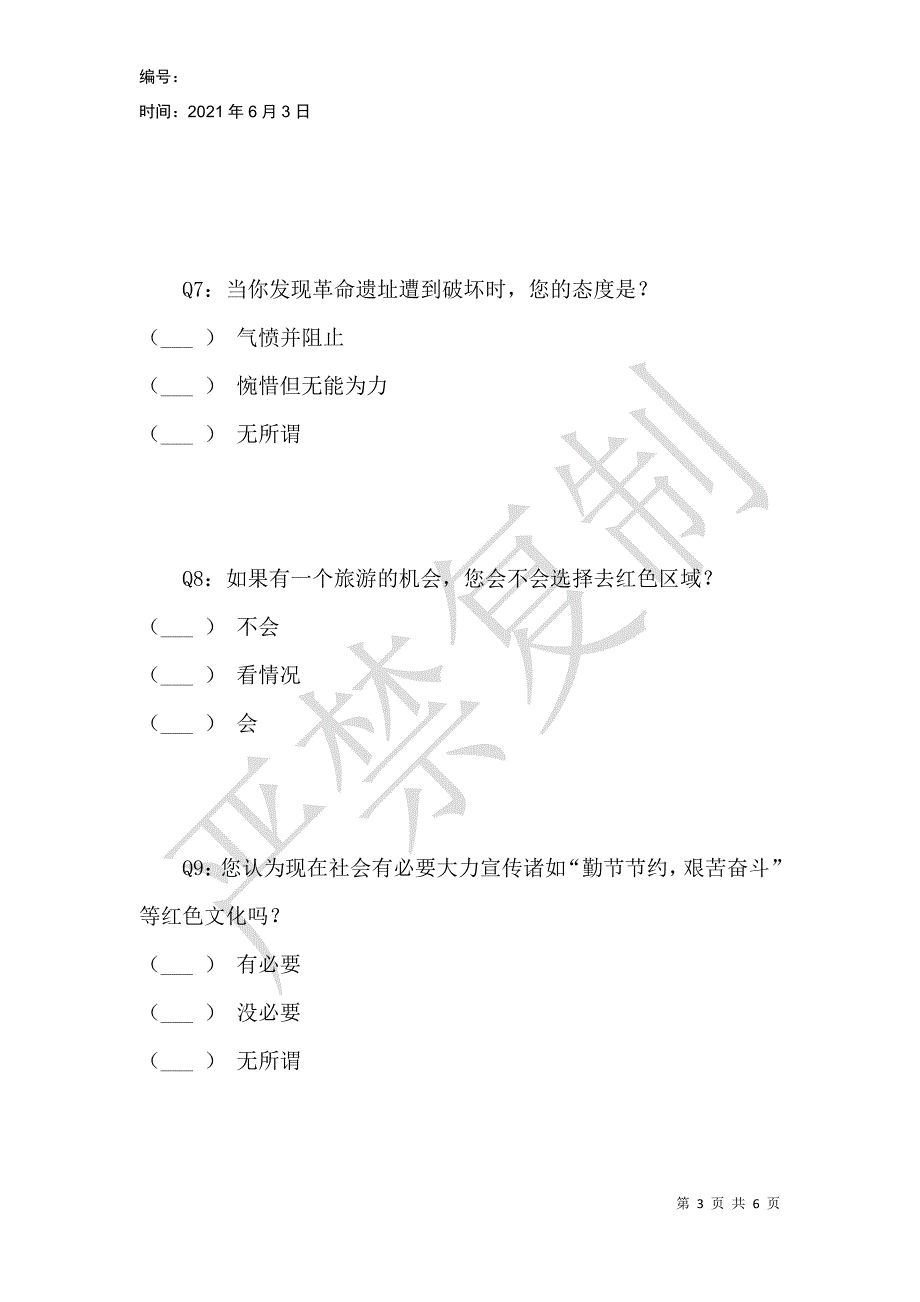 当代人们红色文化认同感现状调查问卷_第3页