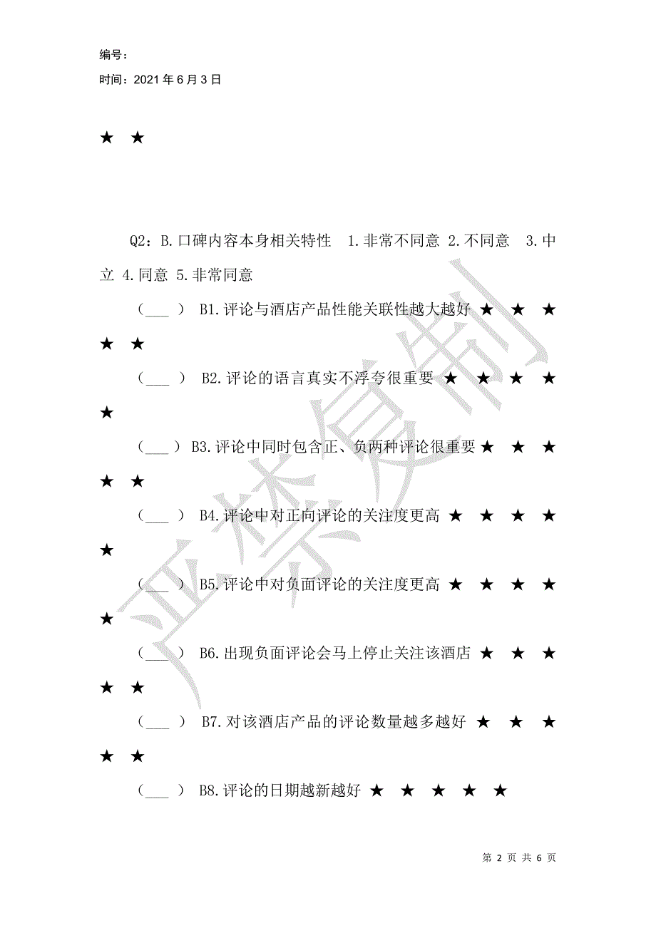 网络口碑对酒店顾客购买意向的影响研究调查问卷_第2页