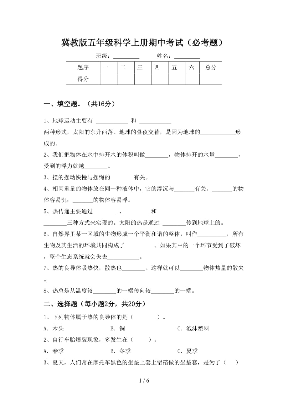 冀教版五年级科学上册期中考试（必考题）_第1页