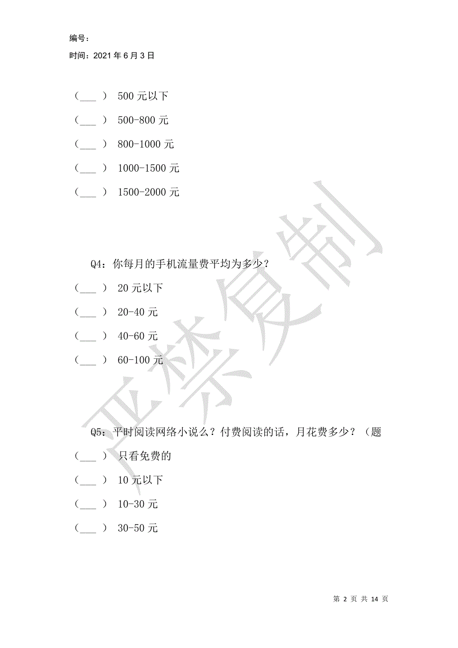 郑州地区大学生消费情况调查问卷_第2页