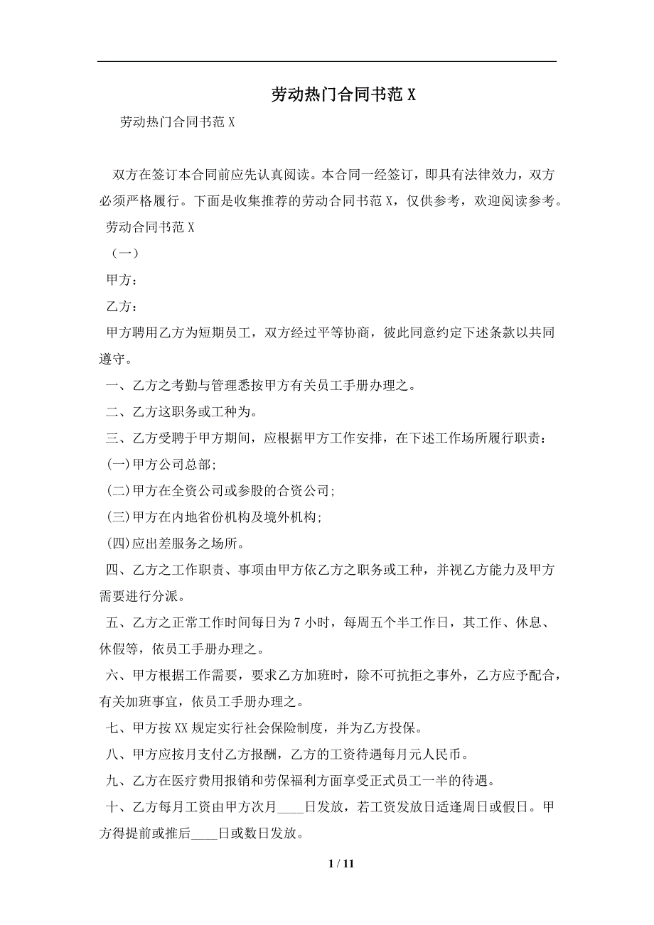 劳动热门合同书范X及注意事项(合同协议范本)_第1页