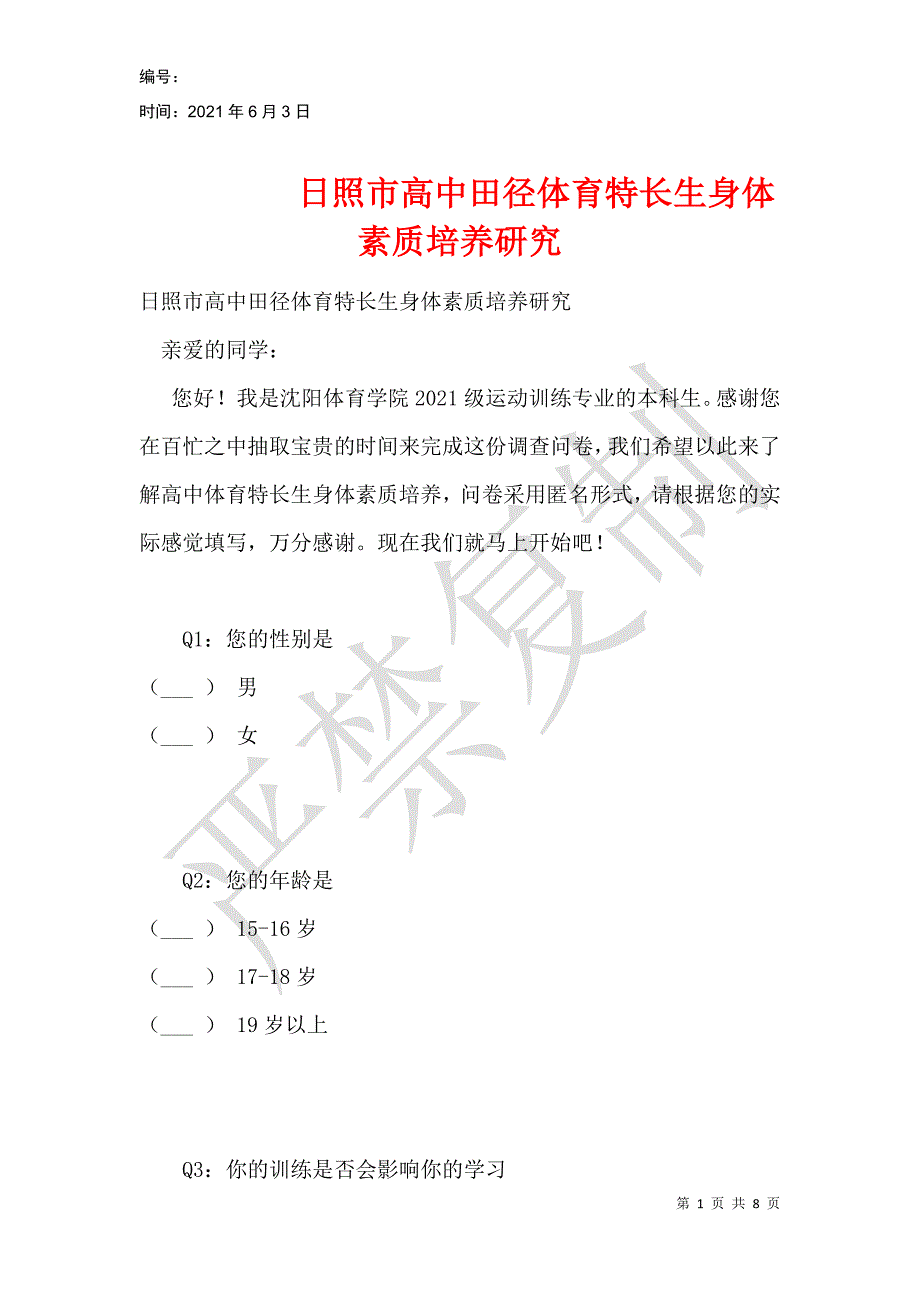 日照市高中田径体育特长生身体素质培养研究_第1页