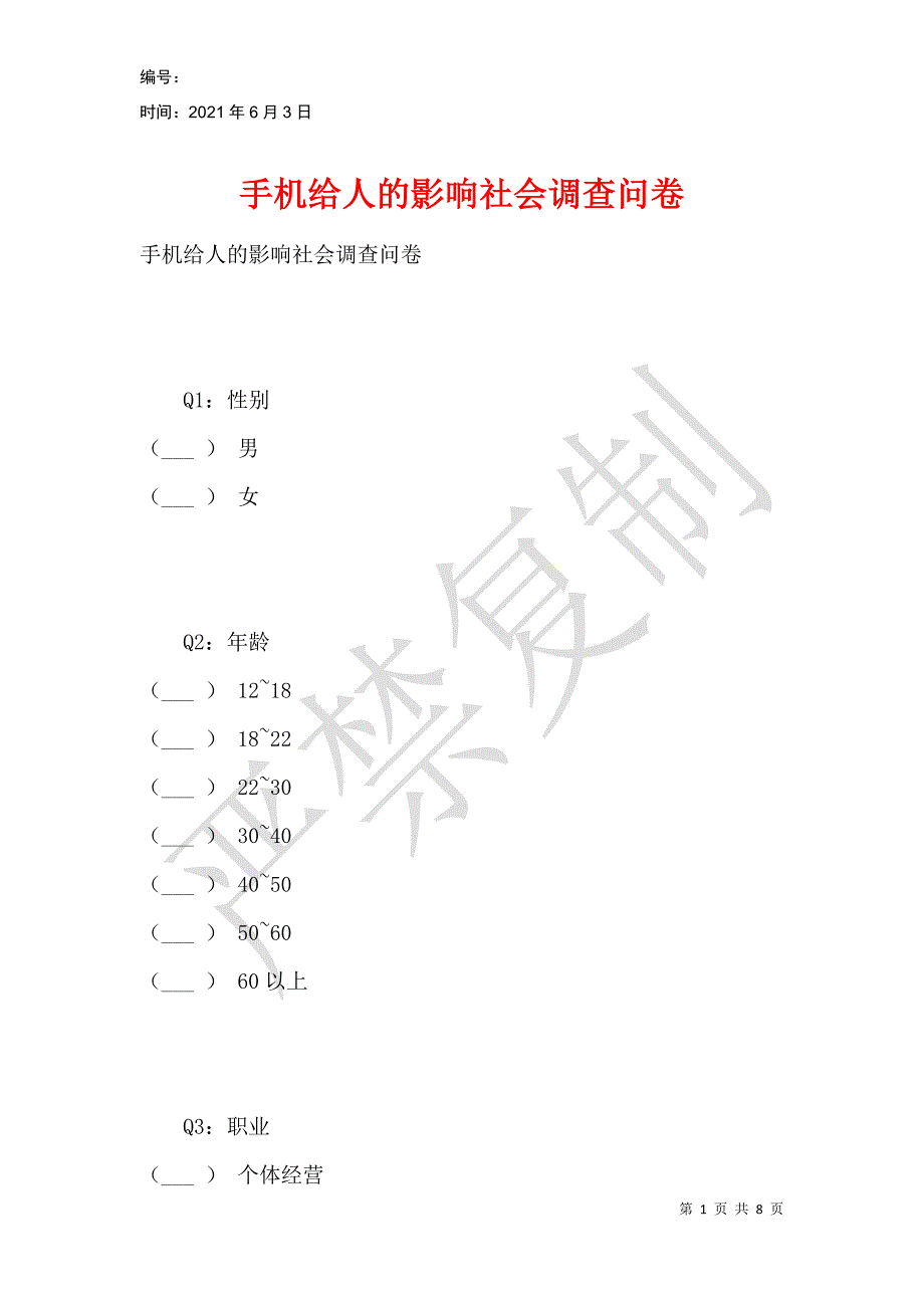 手机给人的影响社会调查问卷_第1页