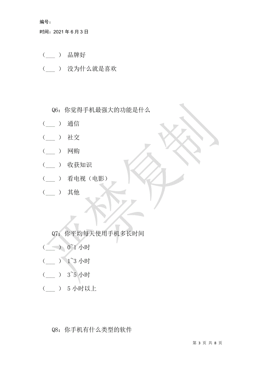 手机给人的影响社会调查问卷_第3页