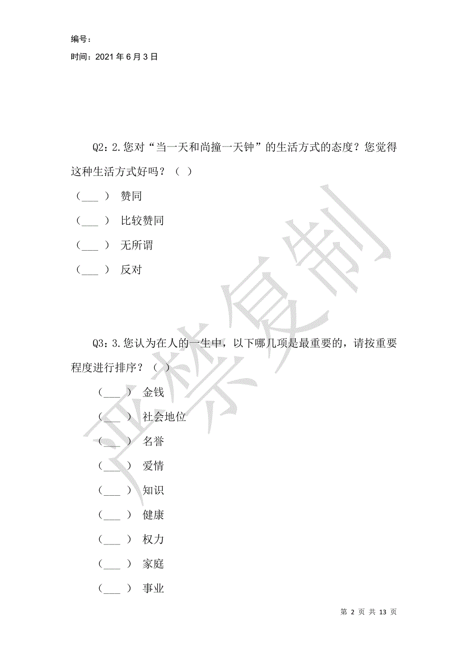 社会思潮调查问卷_1_第2页