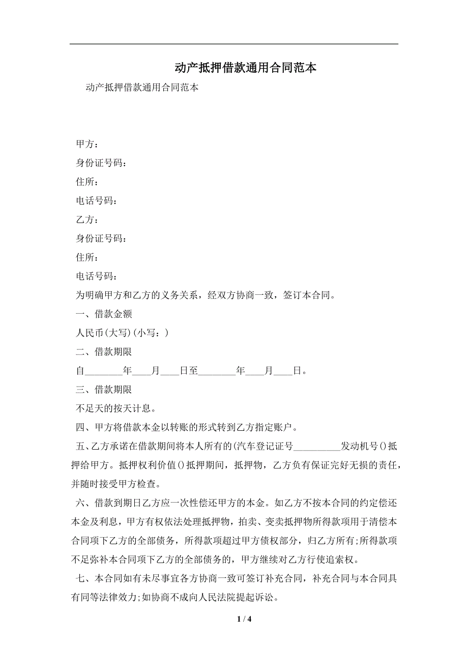 动产抵押借款通用合同范本及注意事项(合同协议范本)_第1页