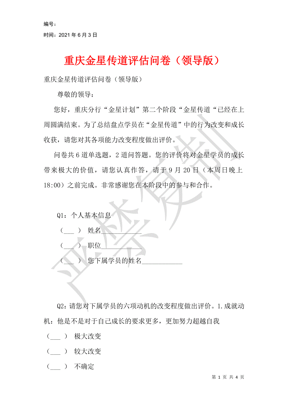 重庆金星传道评估问卷（领导版）_第1页