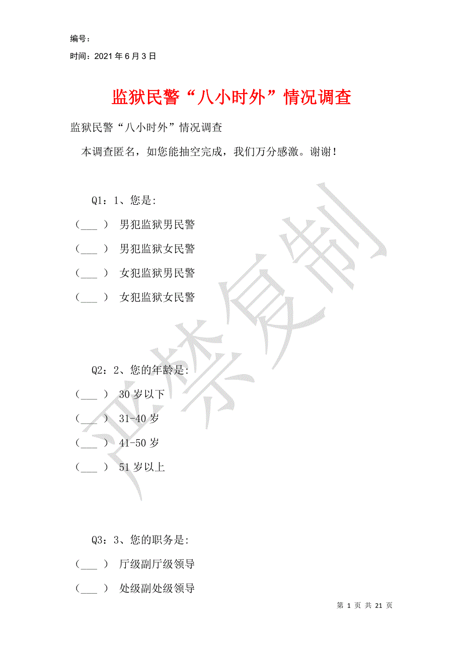 监狱民警“八小时外”情况调查_第1页