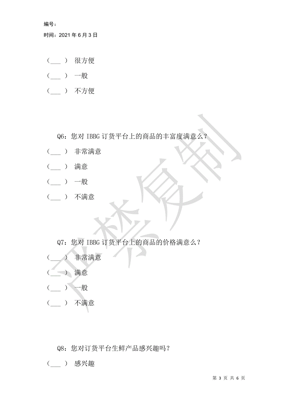 步步高IBBG订货平台满意度调查表_第3页