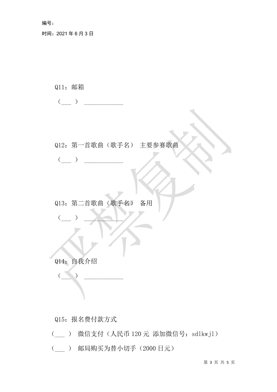 第21届日中卡拉ok大赛预选赛报名表_第3页