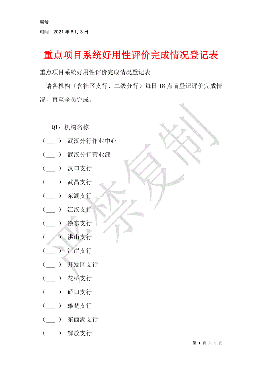 重点项目系统好用性评价完成情况登记表_第1页