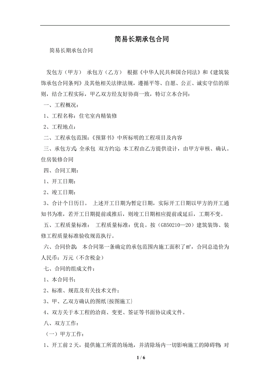 简易长期承包合同及注意事项(合同协议范本)_第1页