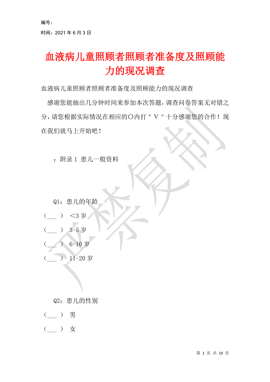 血液病儿童照顾者照顾者准备度及照顾能力的现况调查_第1页