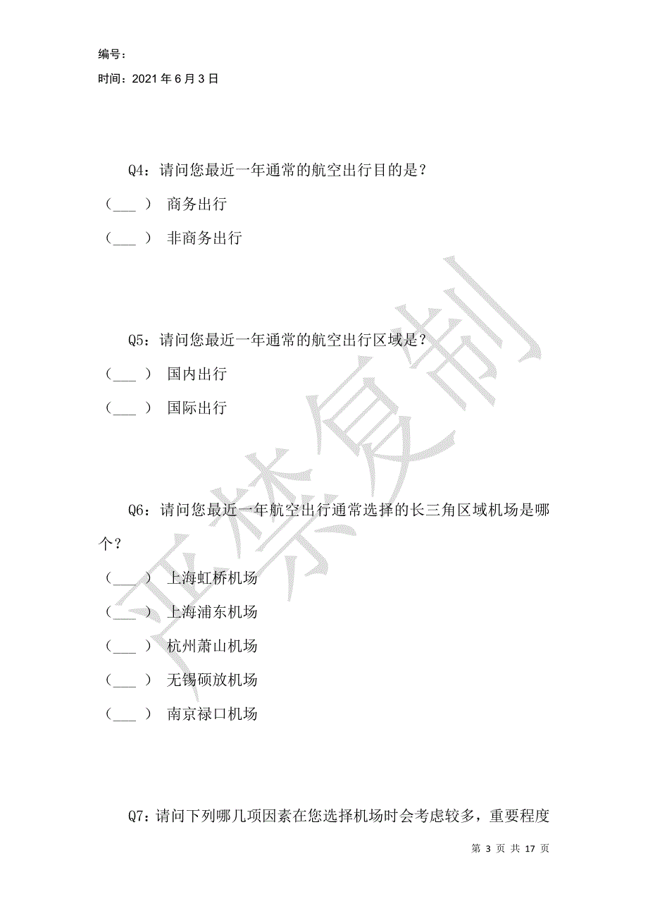 长三角机场旅客未来出行情况问卷调查表_第3页