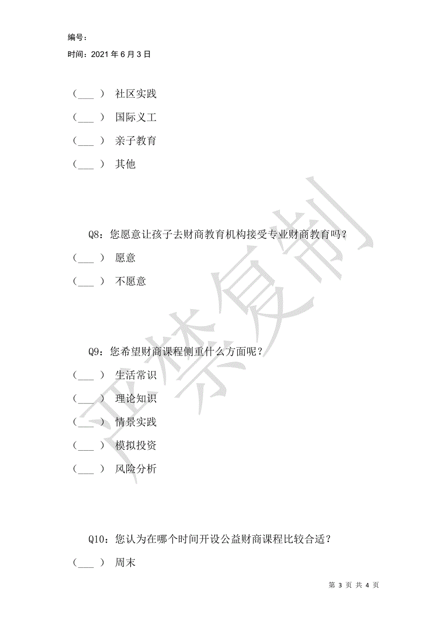 财商教育调查问卷_第3页