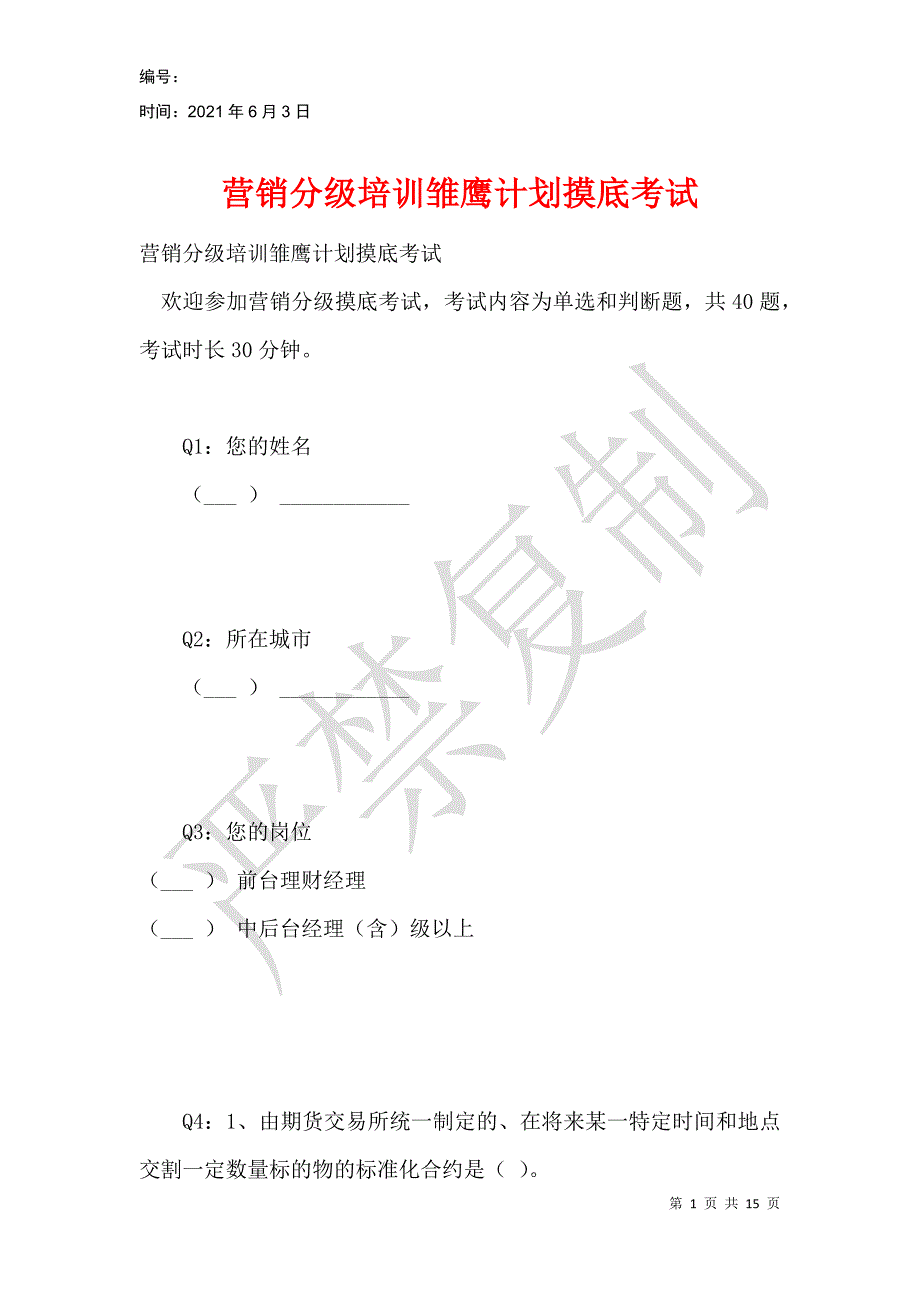 营销分级培训雏鹰计划摸底考试_第1页