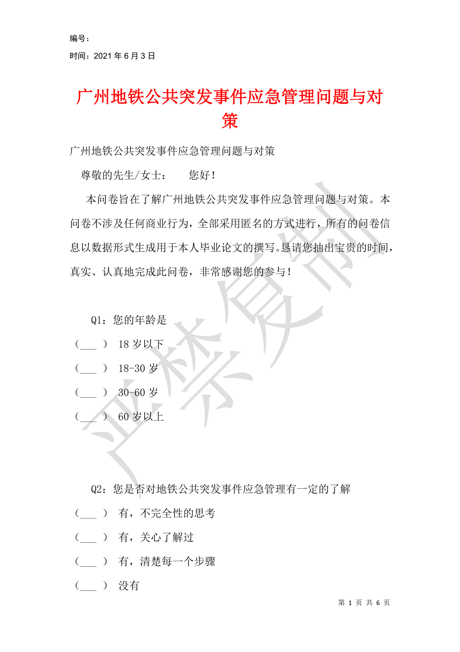 广州地铁公共突发事件应急管理问题与对策_第1页