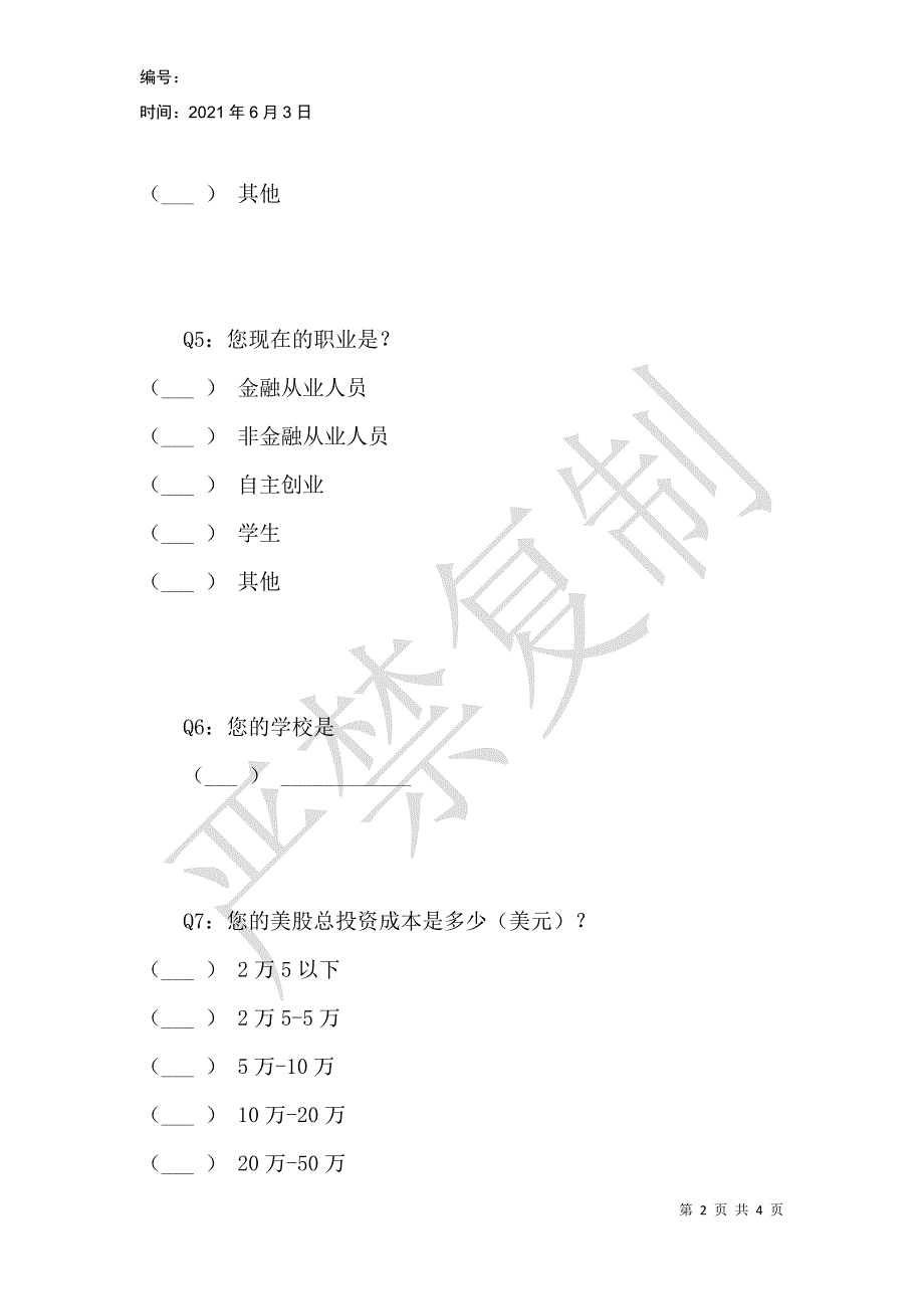 美股课程加拿大专场学员问卷调查_第2页