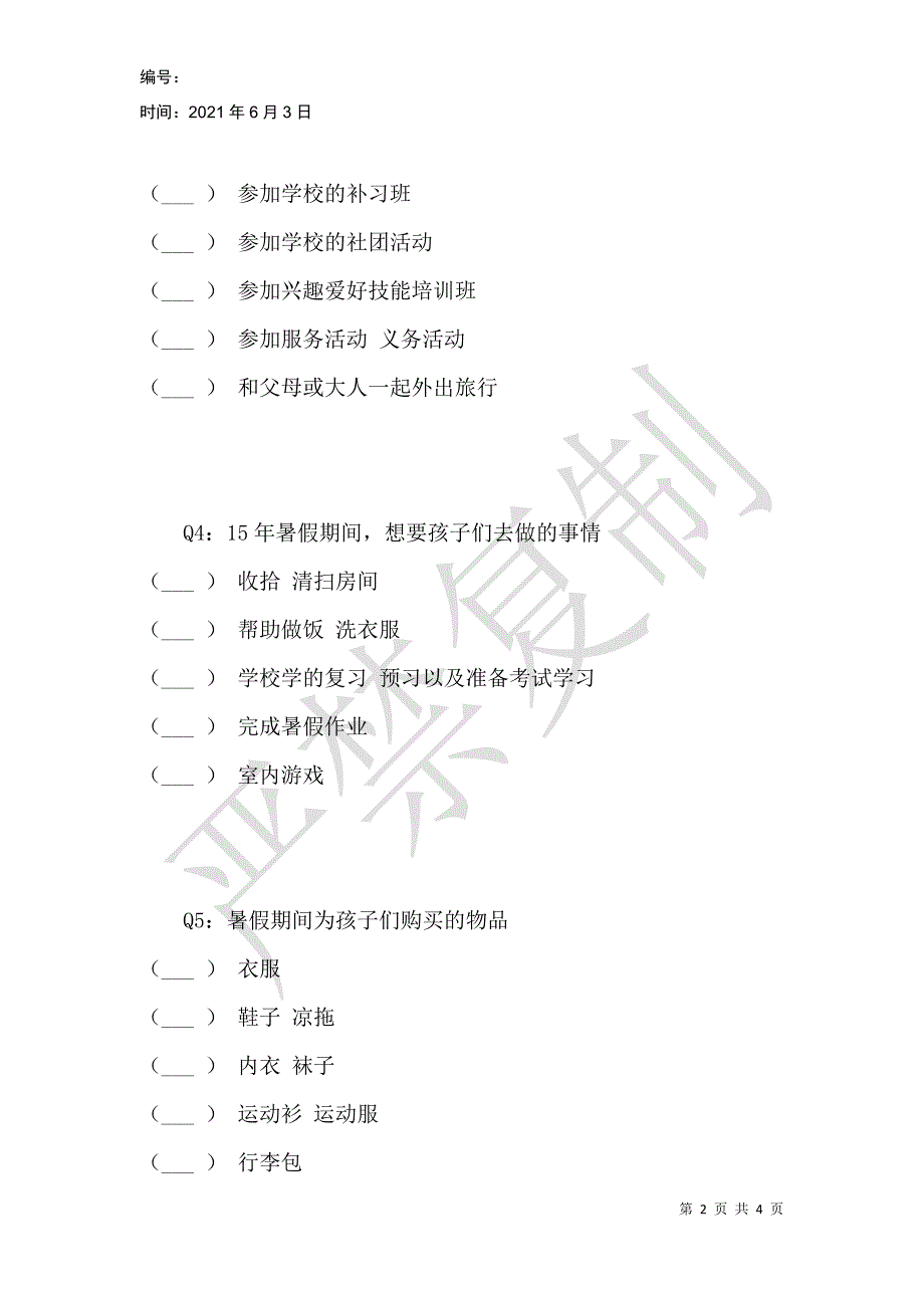 美思佰乐7月度重点节日市场民意调查_第2页