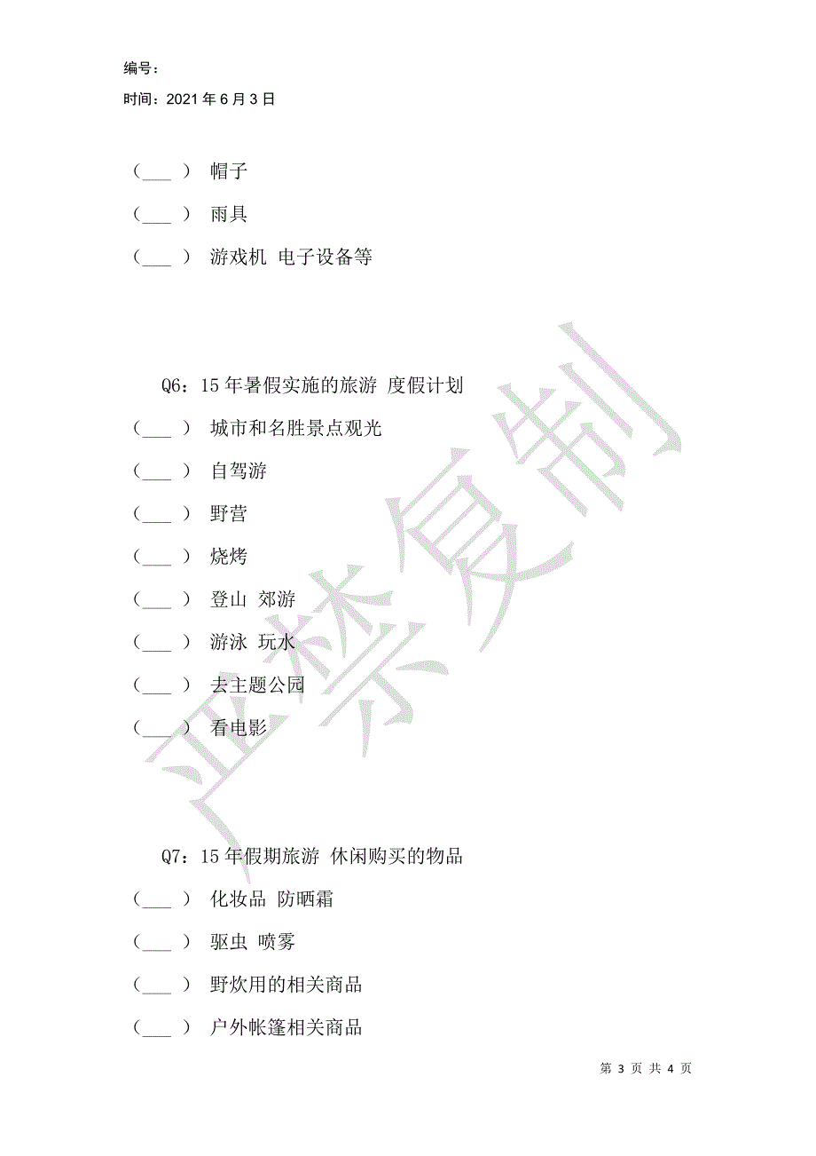 美思佰乐7月度重点节日市场民意调查_第3页