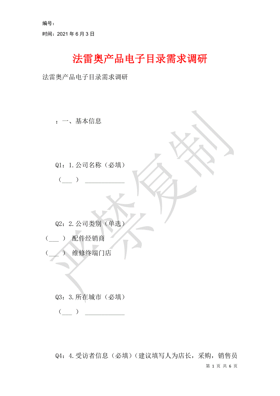 法雷奥产品电子目录需求调研_第1页