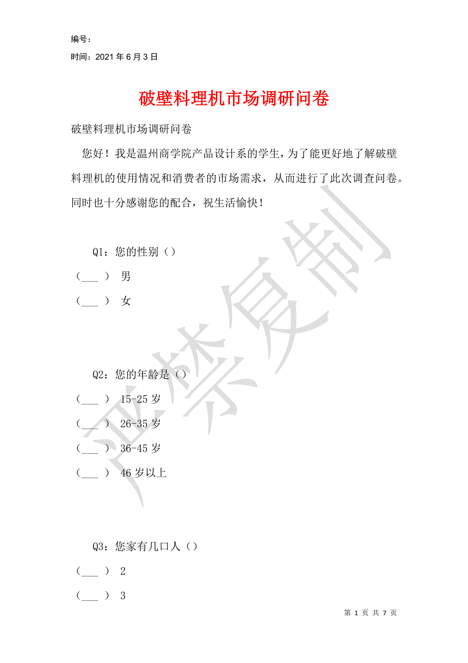 破壁料理机市场调研问卷_第1页