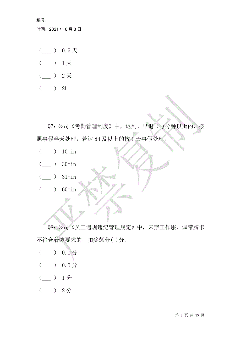 部门管理制度考核试题_第3页