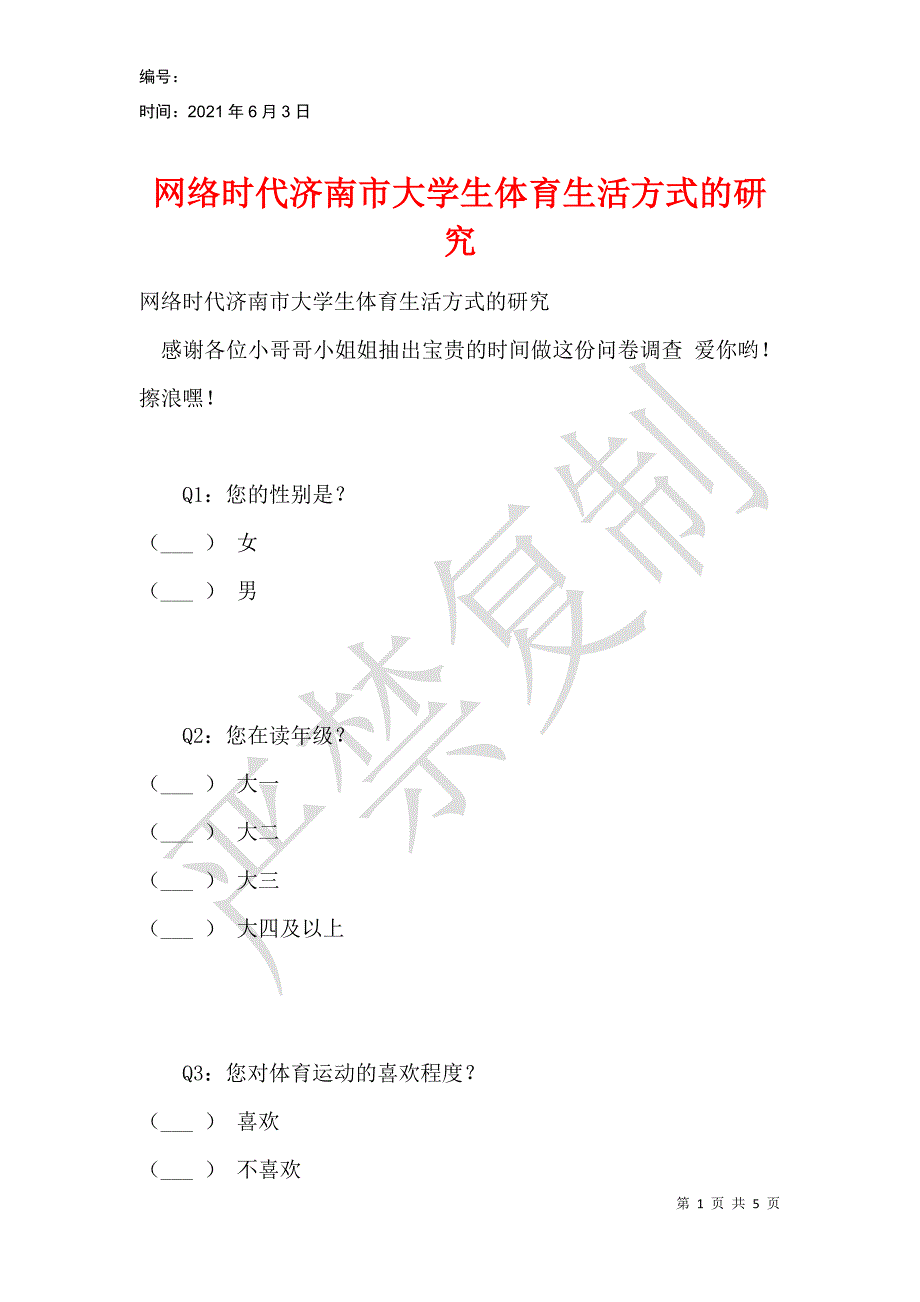 网络时代济南市大学生体育生活方式的研究_第1页