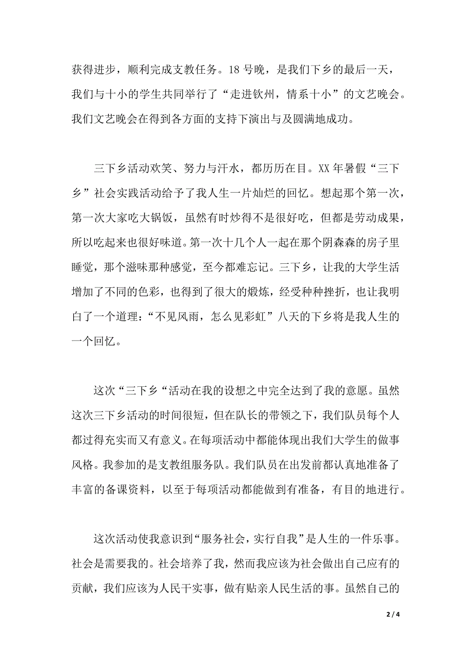 2020年大学生“三下乡”社会实践心得体会2500字._第2页