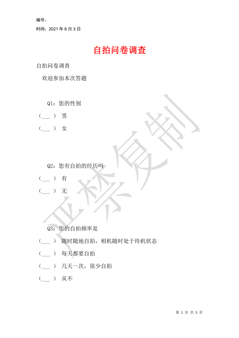 自拍问卷调查_第1页